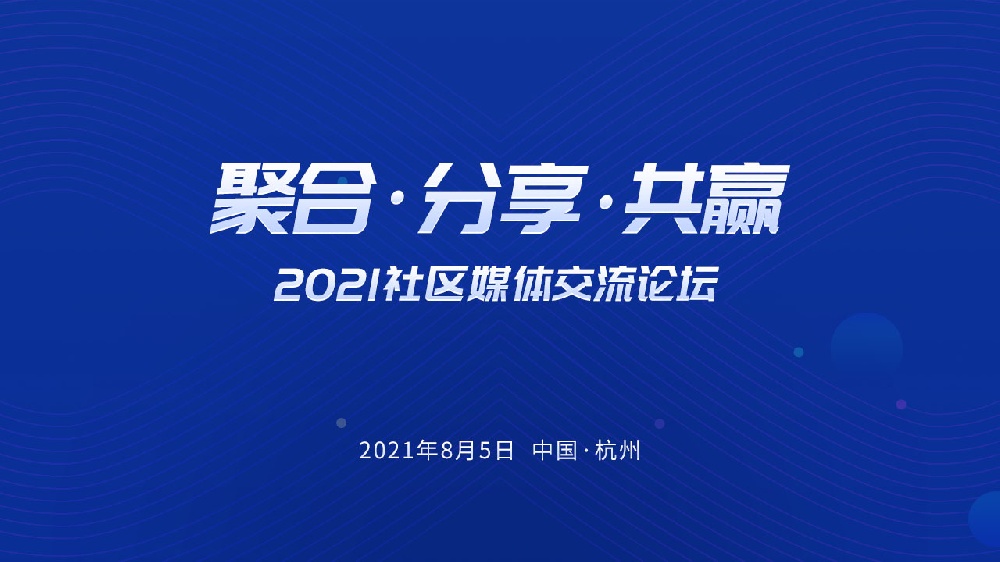 『聚合,分享,共贏』2021社區(qū)媒體交流論壇即將召開！